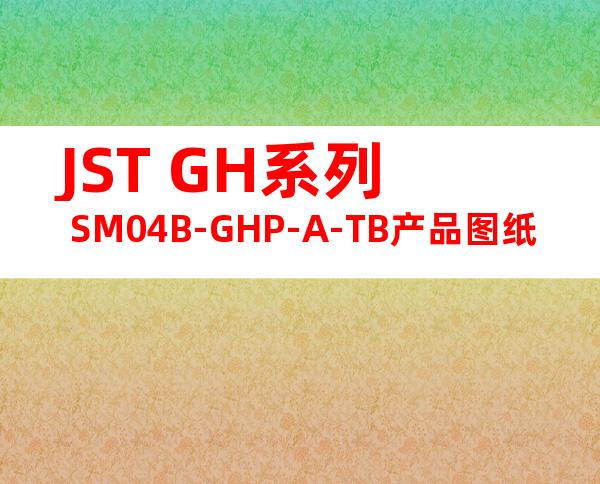 JST GH系列 SM04B-GHP-A-TB产品图纸